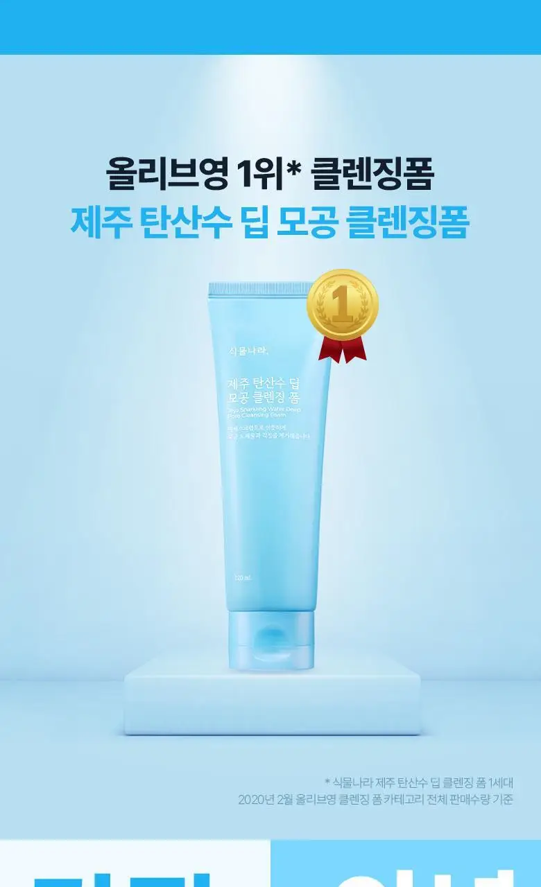 [선크림 세정]식물나라 제주 탄산수 딥 모공 클렌징 폼 120ml,150ml 단품/1+1기획 상세페이지 4